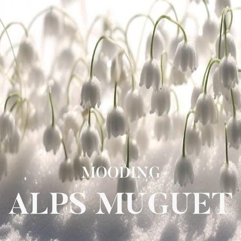 무드잉 알프스뮤게 은방울꽃 지속력좋은 니치 향수 50ml