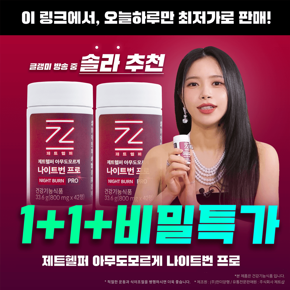 ★오늘 단 하루 신년맞이 비밀특가 1+1 선착순 비밀특가★ 나이트번 프로