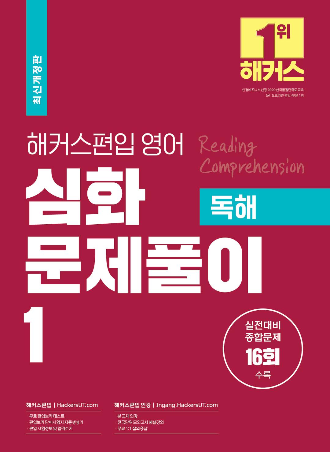 해커스편입 영어 심화문제풀이 1 독해
