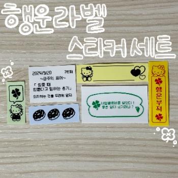 행운 라벨스티커 세트 .∗̥✩⁺˚♡ | WitchForm - 우리끼리 사고파는 창작마켓