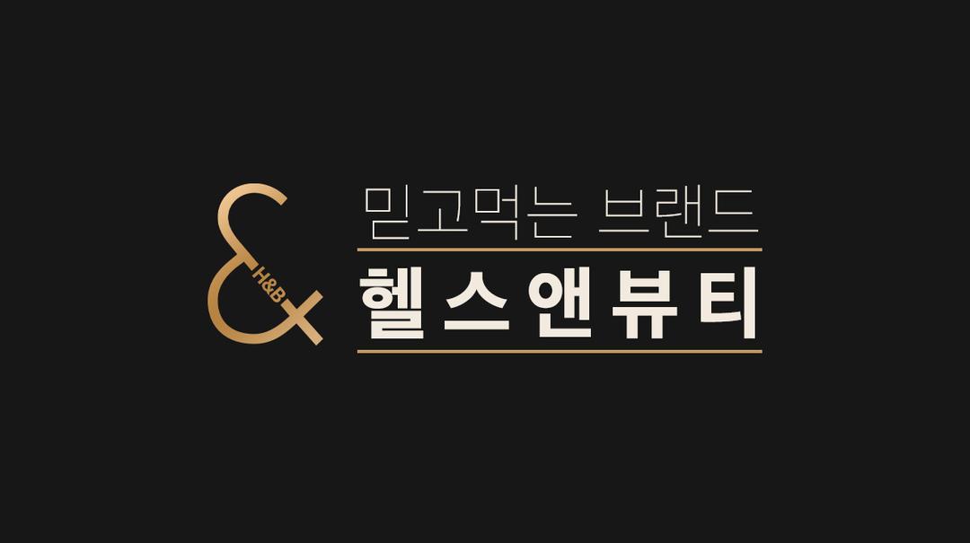 헬스앤뷰티 : 국내 헬스푸드 대표