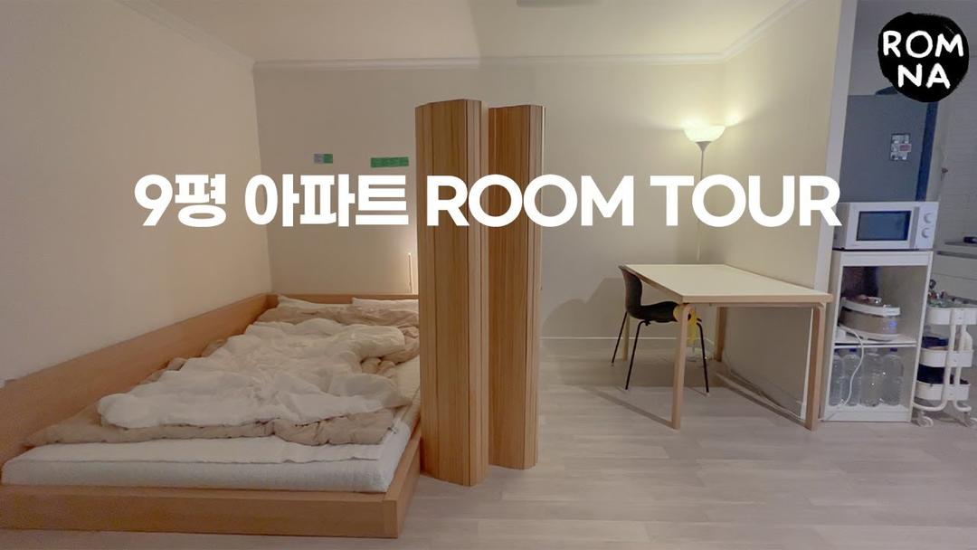 [ROOM TOUR] 흔하지 않은 구조의 신혼집 9평 룸투어ㅣ원룸 공간분리 인테리어 꿀팁ㅣ오늘의집ㅣ랜선집들이🏠 ㅣ 집꾸미기 [겨울 이불 추천, 브이로그 Vlog]