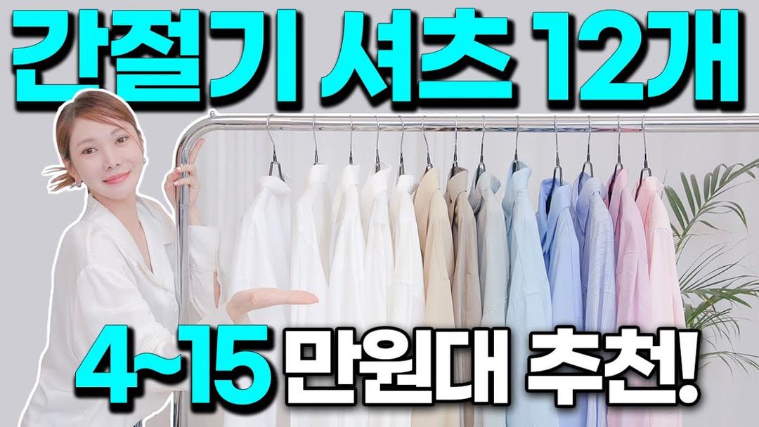 광고❌ 가을, 겨울, 봄까지 쭉 입을 돈 안 아까운 셔츠 12가지 추천(가성비부터 갓성비까지!)