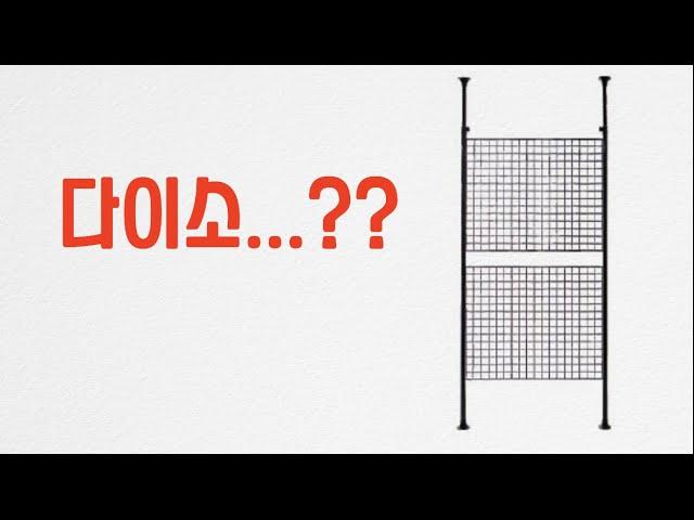 오천원 하는 다이소 커튼봉으로 오만원짜리 파티션 만들기