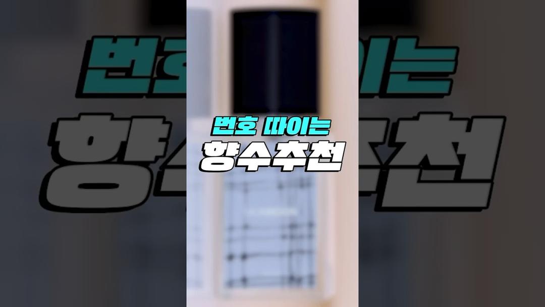 “이거?내 살냄새!^^“할 수 있는 비누향수 추천✨🤍 #shorts