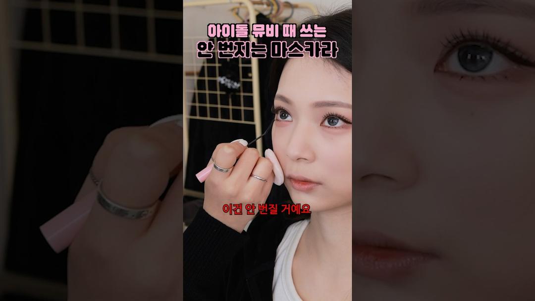 뮤비 촬영 때 쓰는 안 번지는 마스카라 추천〰️ #에이오유 #롱래쉬 #마스카라