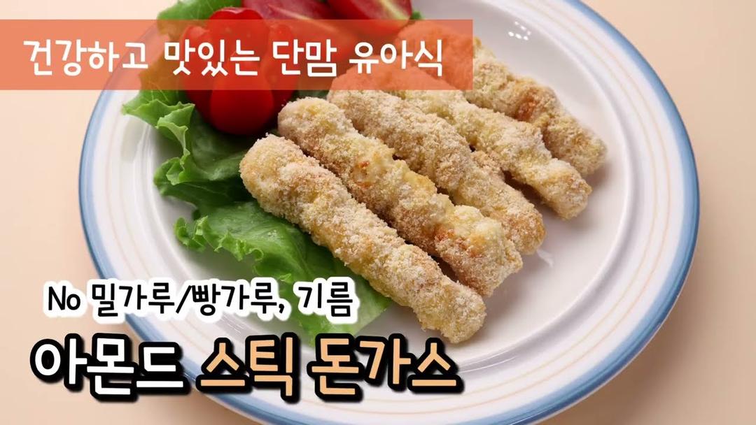 [1분 레시피] No밀가루! 튀기지 않은 아몬드 스틱돈가스 / 아기돈가스 돈까스 / 유아반찬 / 유아식 / 아기반찬 / 아이반찬 / 무염식