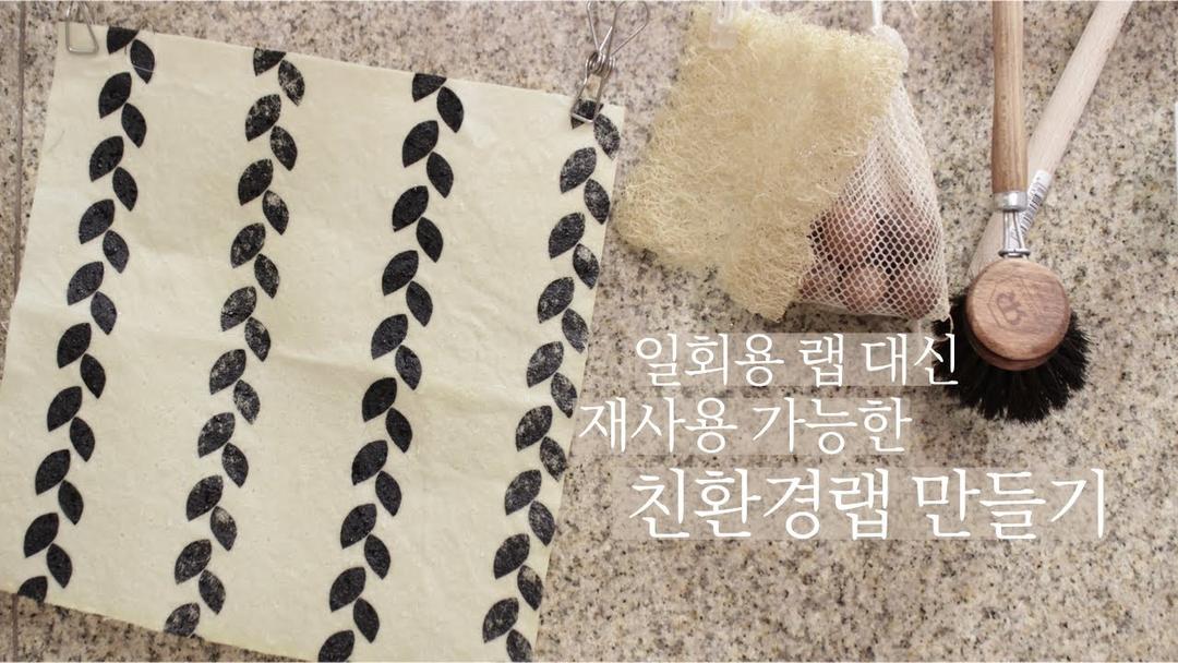 (sub) 일회용 랩 대신 재사용하는 친환경 랩 만들고 사용하기 ㅣ생일주간과 면접ㅣ허니랩, 비즈왁스랩ㅣBeeswax Wrap DIY
