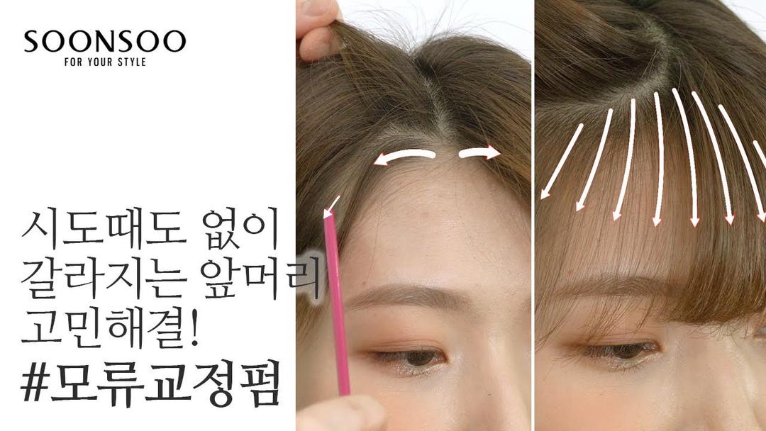 시도때도 없이 갈라지는 앞머리😭 모류교정펌 하나면 고민 해결 끝!