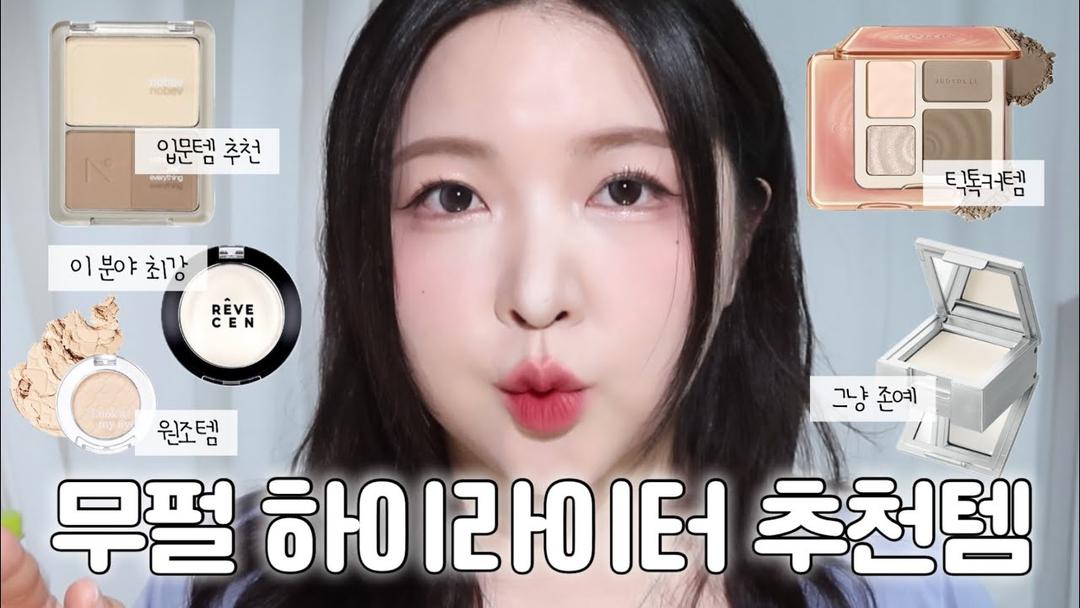 광고❌하이라이터의 신세계?!🤩무펄 하이라이터 추천템✨ | 투슬래시포, 노베브, 주디돌, 레브쌍, 에뛰드🤍