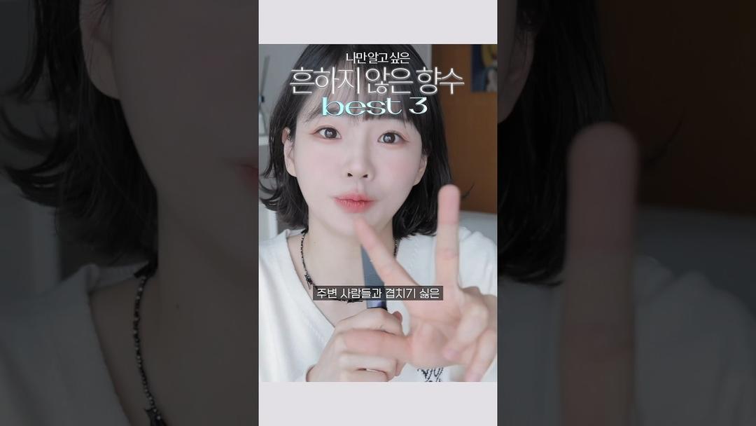 모르는 사람이 물어본 향수 👃🏻🛁🌲💐