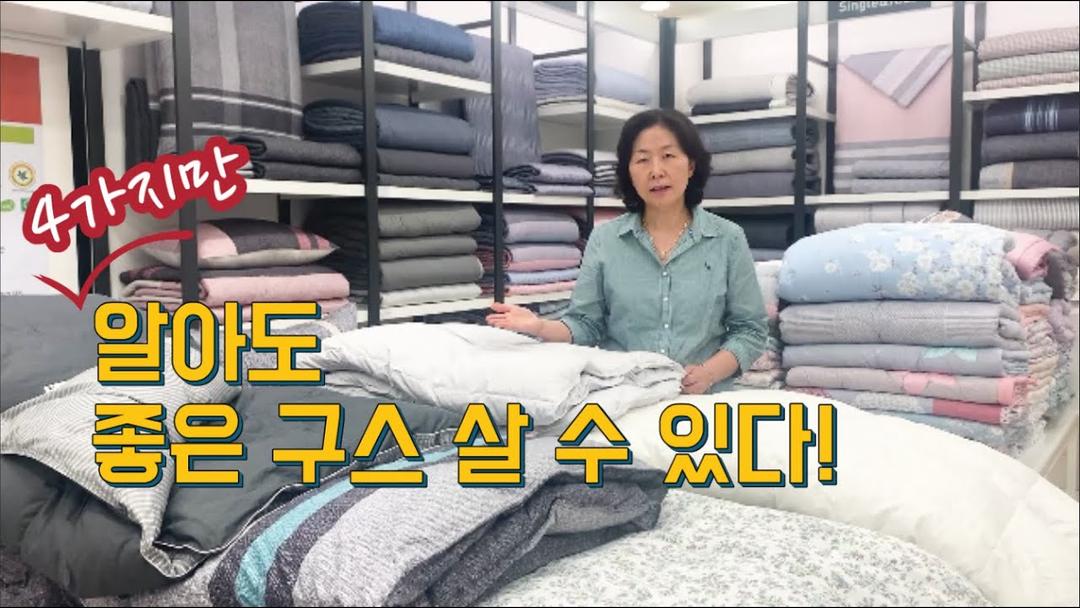 비싼 구스 이불 잘못 사면 덮을 때마다 짜증 납니다~ㅣ좋은 구스ㅣ겨울 구스ㅣ따뜻한 구스