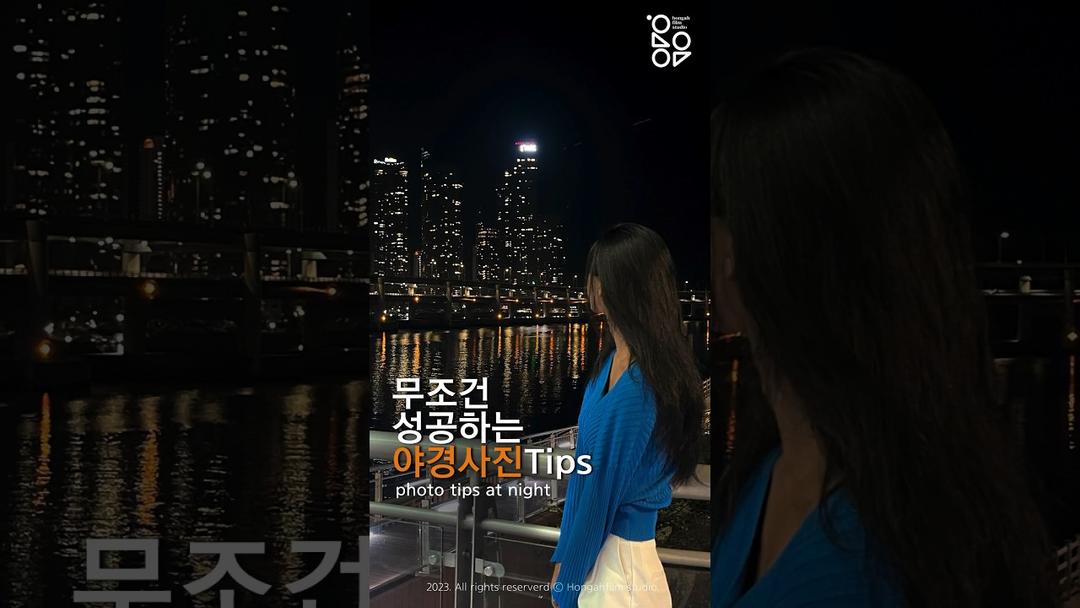 무조건 성공하는 야경사진 팁, 인물사진모드 활용법 #사진잘찍는법 #사진강의 #사진구도 #야간사진 #소실점구도