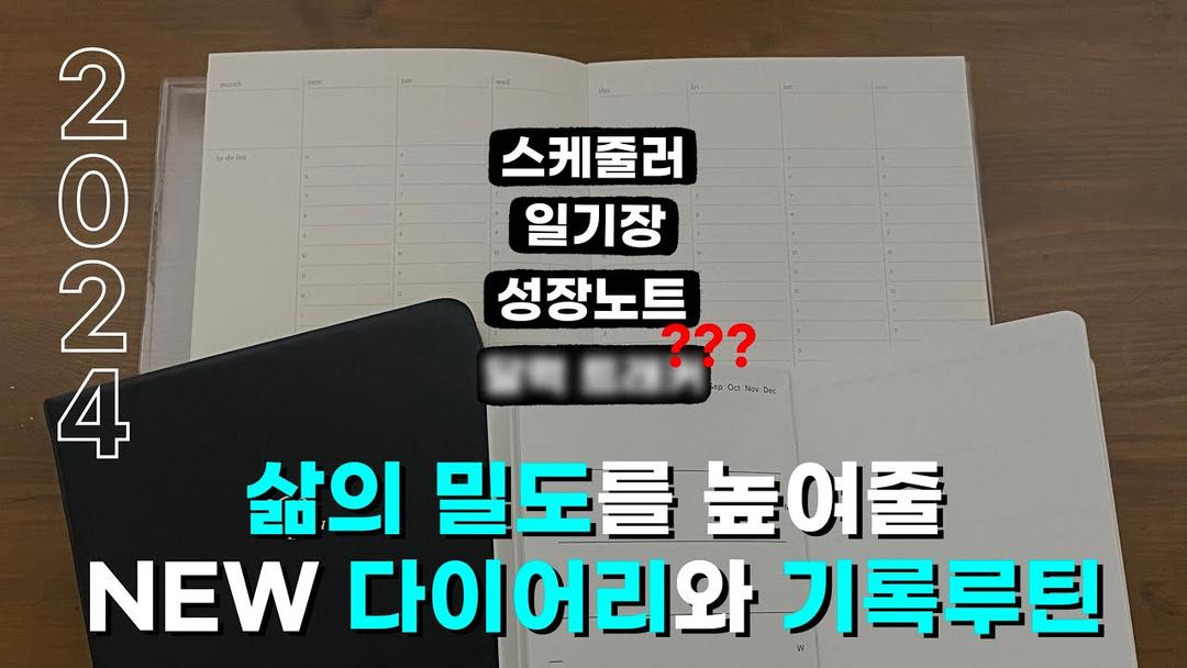 2024 다이어리 소개와 새로운 기록루틴 공개 💥🍀🐰