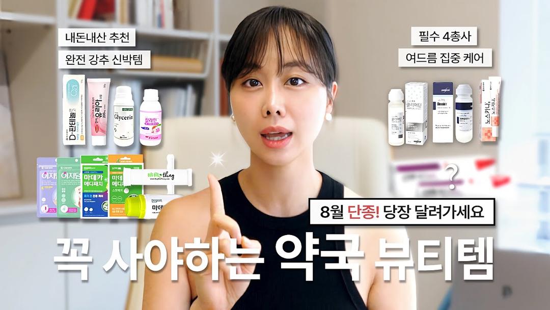 8월 스티바A 단종소식! 얼른 쟁여두세요. 약국에서 꼭 사야하는 뷰티템 10종