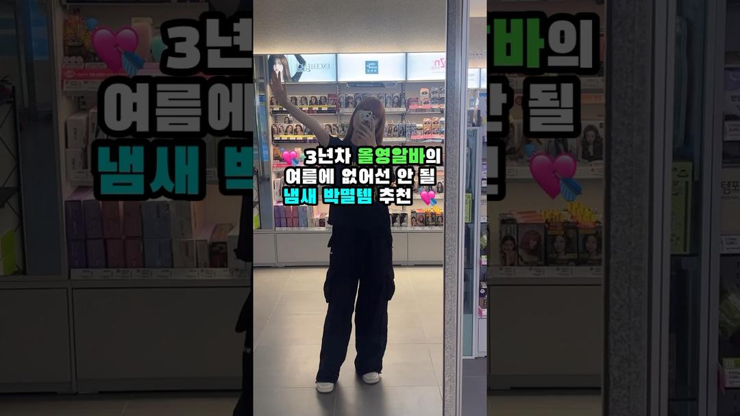 현 올영알바가 추천하는 여름 냄새 박멸템 #올영추천템 #올리브영추천 #올리브영 #올리브영세일 #입냄새 #땀냄새 #여름필수템 #발냄새 #올영세일 #올영꿀템 #올리브영알바