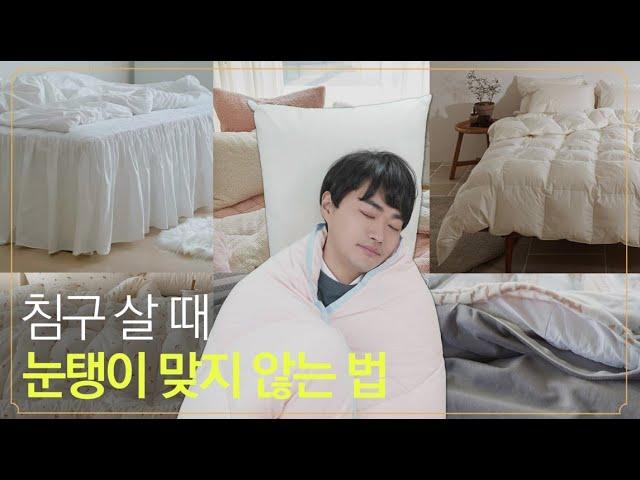 계절마다 하시는 고민 끝내드릴게요│침구 고르는 방법 1탄 [바른수면연구소]