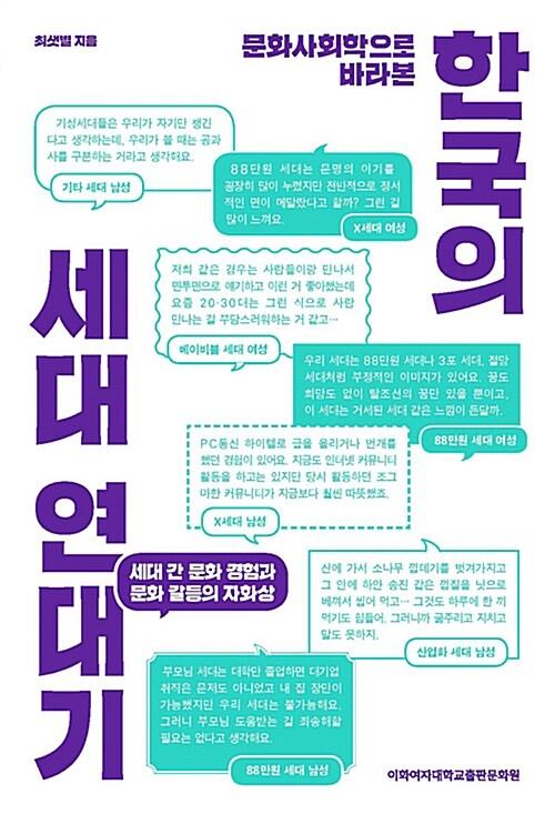 문화사회학으로 바라본 한국의 세대 연대기