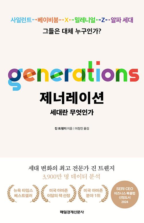 제너레이션 : 세대란 무엇인가
