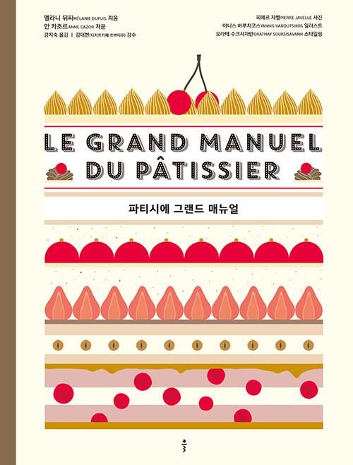 파티시에 그랜드 매뉴얼