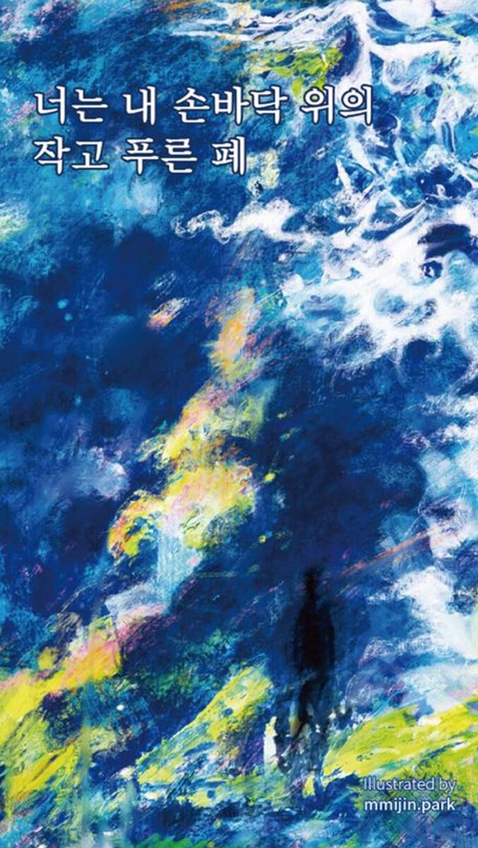 너는 내 손바닥 위의 작고 푸른 폐
