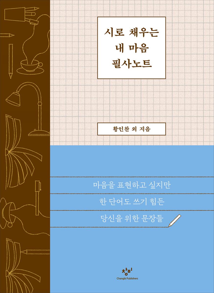 시로 채우는 내 마음 필사노트 - 예스24