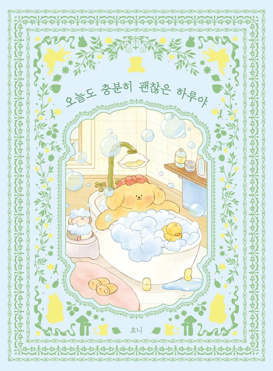 오늘도 충분히 괜찮은 하루야