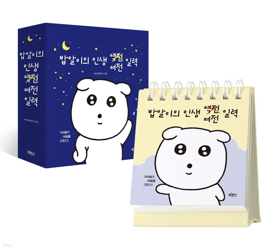 밥알이의 인생 여전 일력