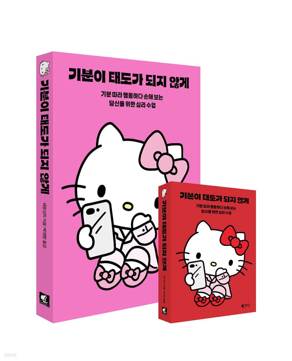 기분이 태도가 되지 않게 (헬로키티 에디션)