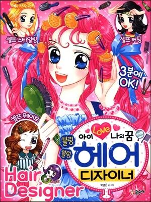 아이러브 나의 꿈 블링블링 헤어디자이너