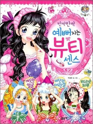 반짝반짝 예뻐지는 뷰티 센스