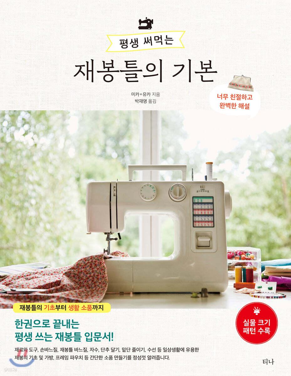 평생 써먹는 재봉틀의 기본 | 미카 | 티나 - 예스24