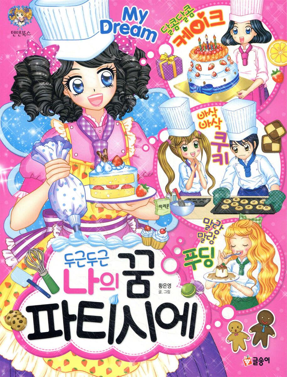 두근두근 나의 꿈 파티시에