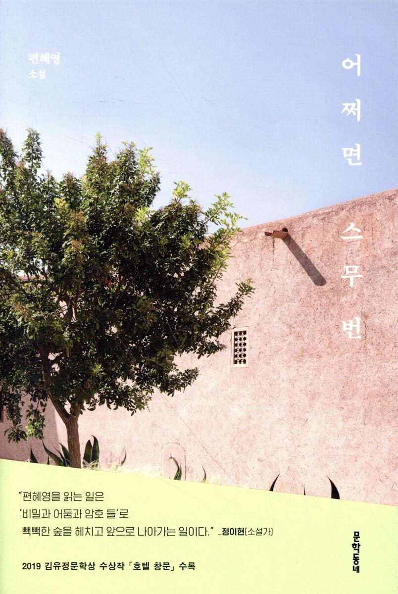 어쩌면 스무 번 - 예스24