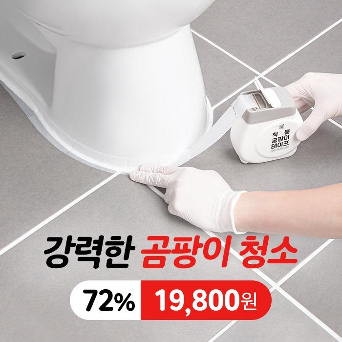 깔끔대장 착붙 곰팡이테이프