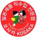 코사카몰