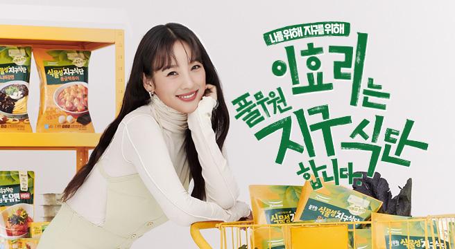 [지구식단]이효리는 지구식단 합니다.