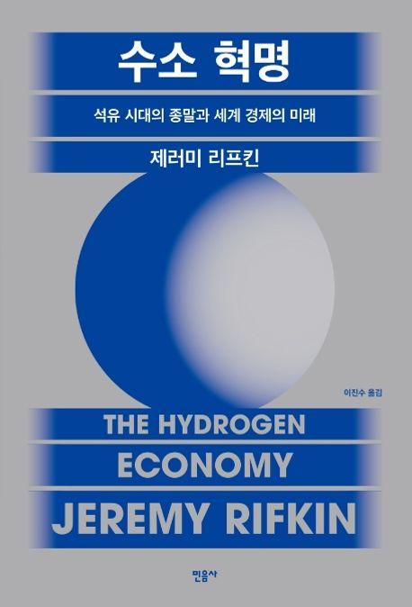 수소 혁명: 석유시대의 종말과 세계경제의 미래