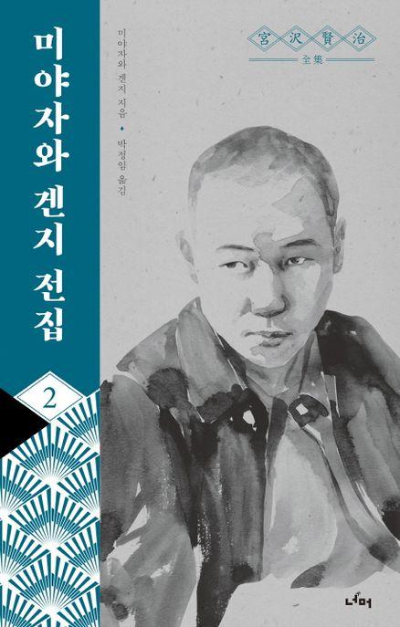 미야자와 겐지 전집 2