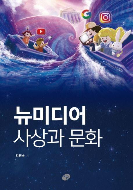 뉴미디어 사상과 문화