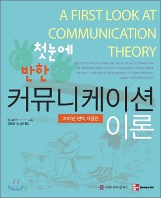 첫 눈에 반한 커뮤니케이션 이론
