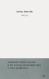 모국어는 차라리 침묵 : 네이버 도서