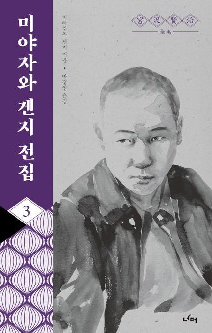 미야자와 겐지 전집 3