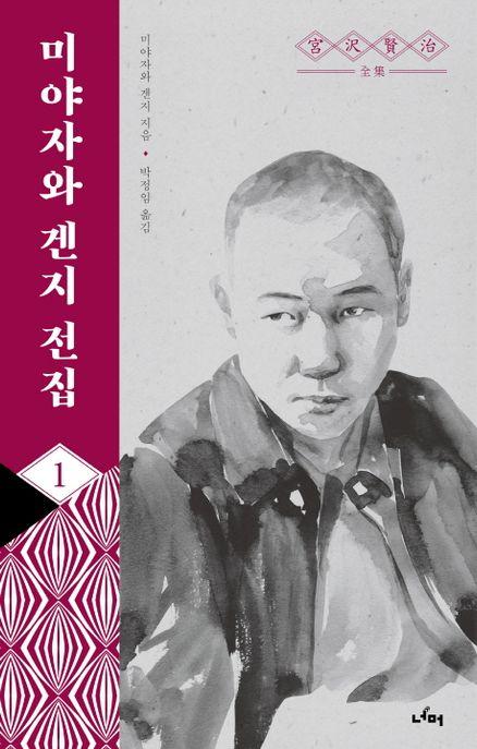 미야자와 겐지 전집 1