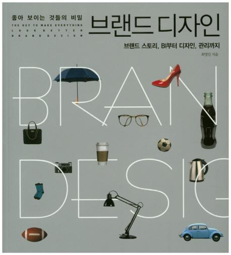 좋아보이는 것들의 비밀 브랜드 디자인