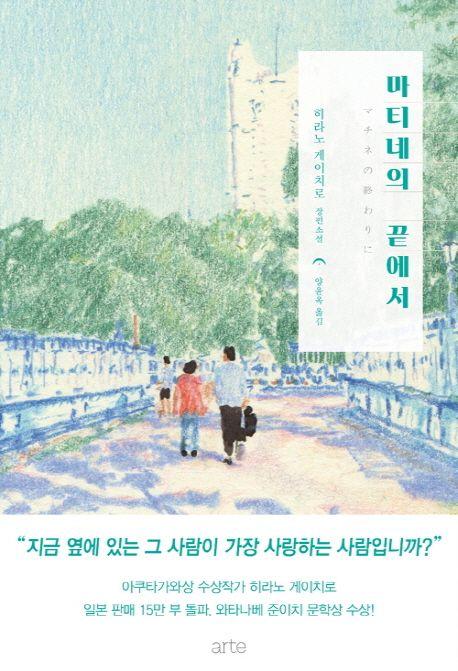 마티네의 끝에서