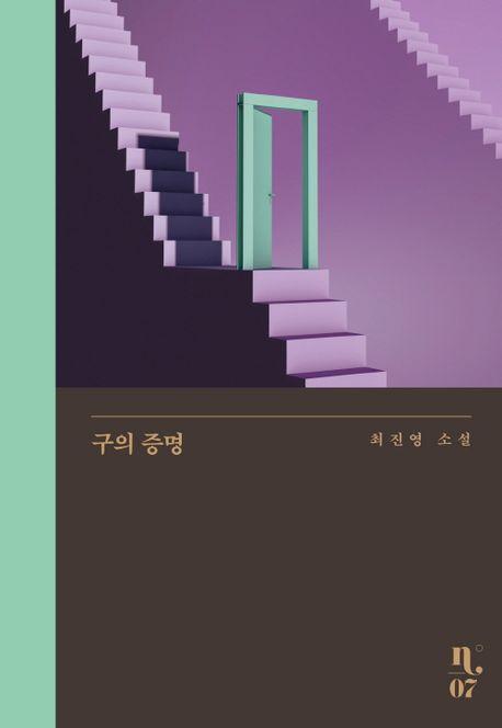 구의 증명 : 네이버 도서