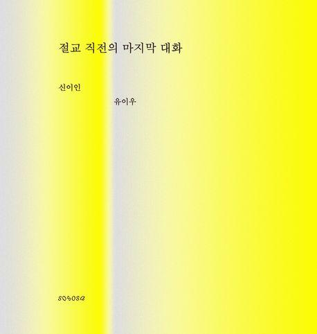 절교 직전의 마지막 대화