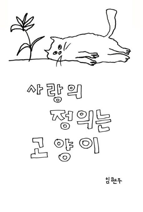 사랑의 정의는 고양이