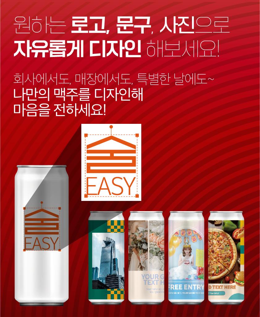 술이지(술EASY) - 맥주 커스텀